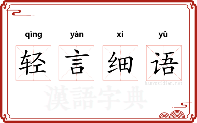 轻言细语