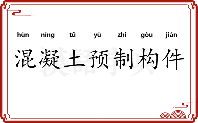 混凝土预制构件