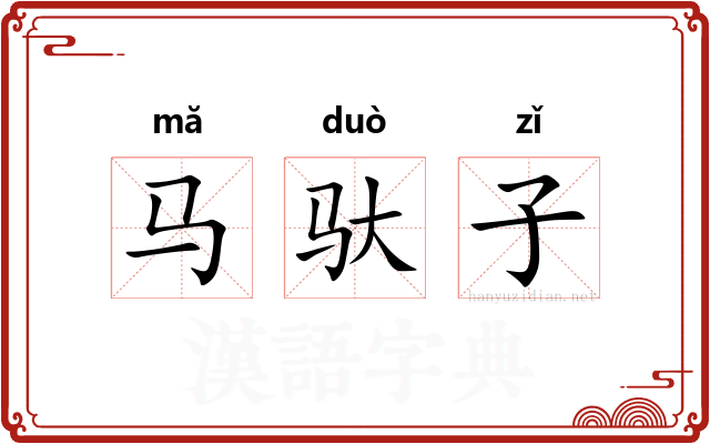 马驮子