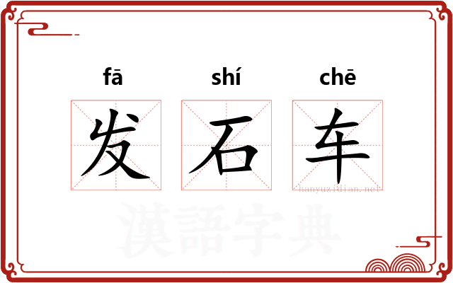 发石车