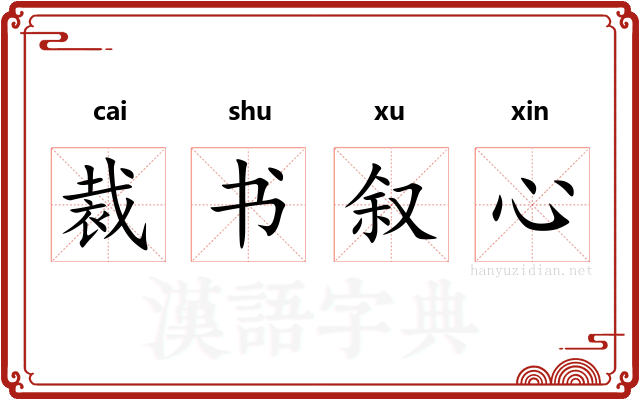 裁书叙心 裁书叙心