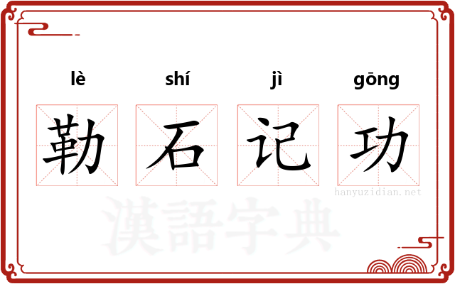 勒石记功 勒石记功