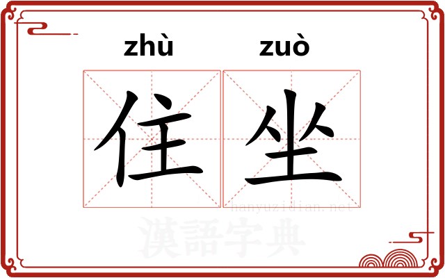 住坐