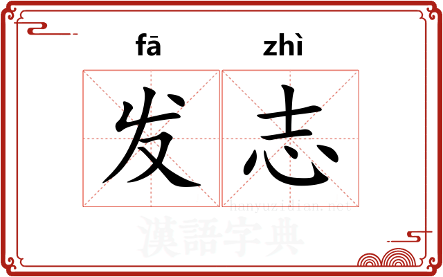 发志