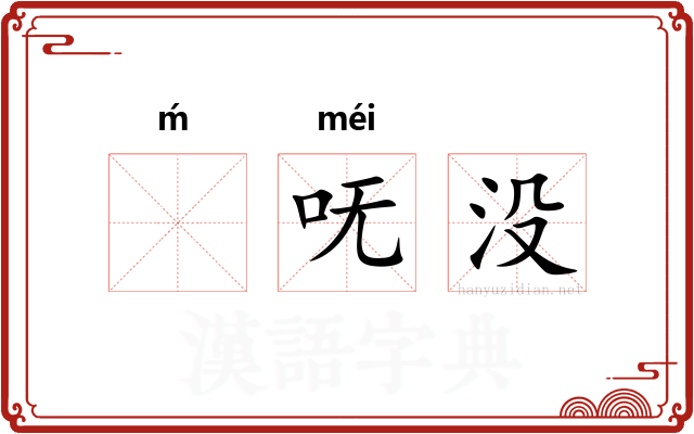 ḿ呒没