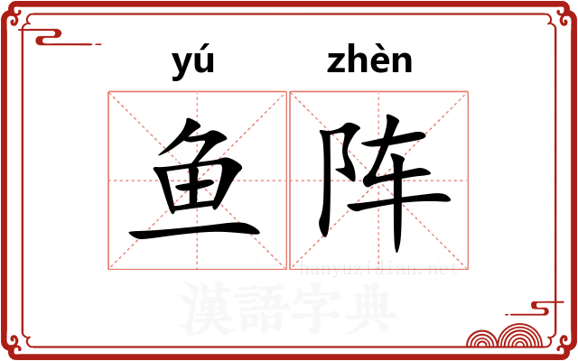 鱼阵