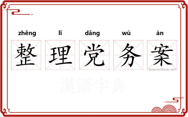整理党务案