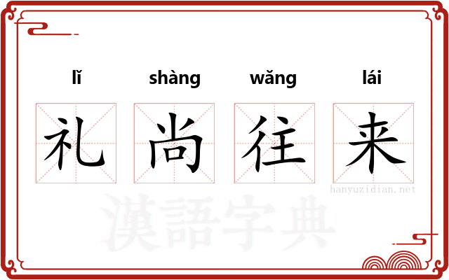 礼尚往来 礼尚往来