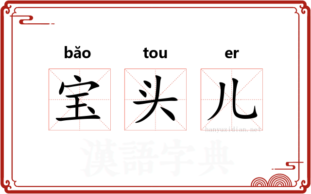 宝头儿