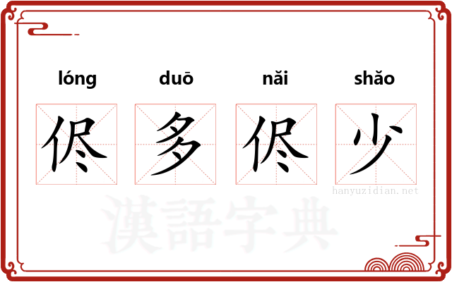侭多侭少