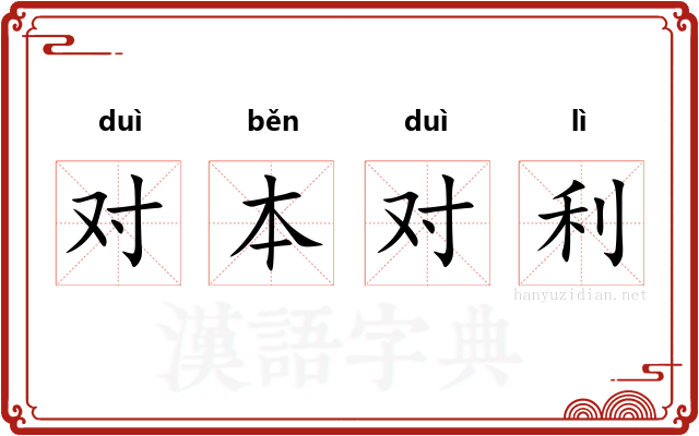 对本对利
