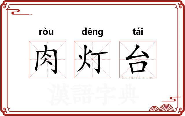 肉灯台