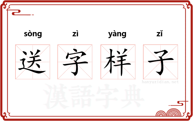 送字样子