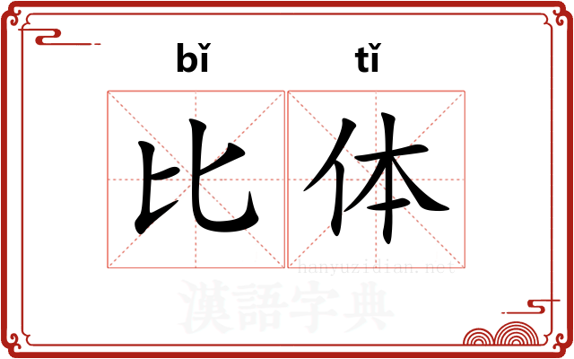 比体 比体