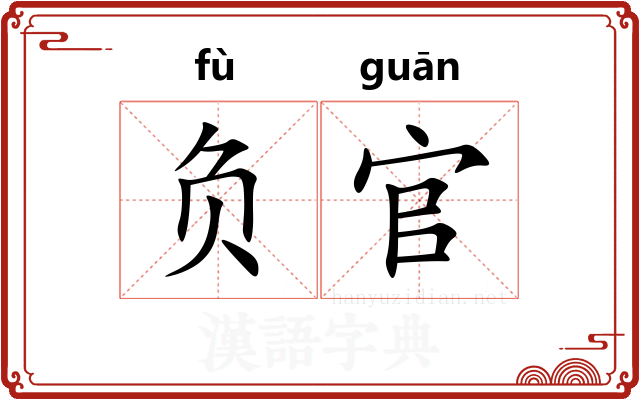 负官