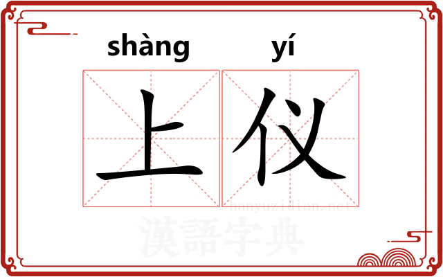 上仪