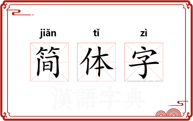 简体字
