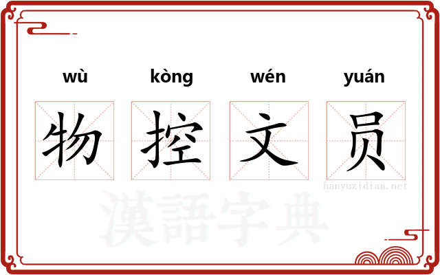 物控文员