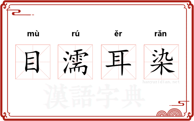 目濡耳染