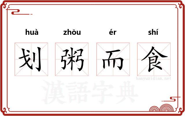 划粥而食 划粥而食