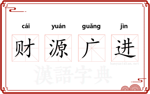 财源广进