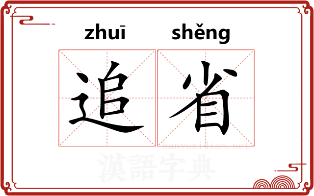追省 追省