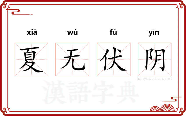 夏无伏阴