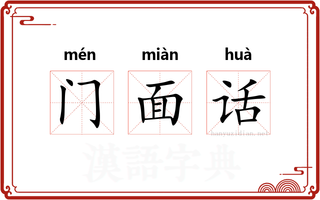 门面话