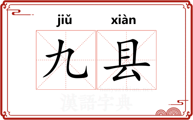 九县