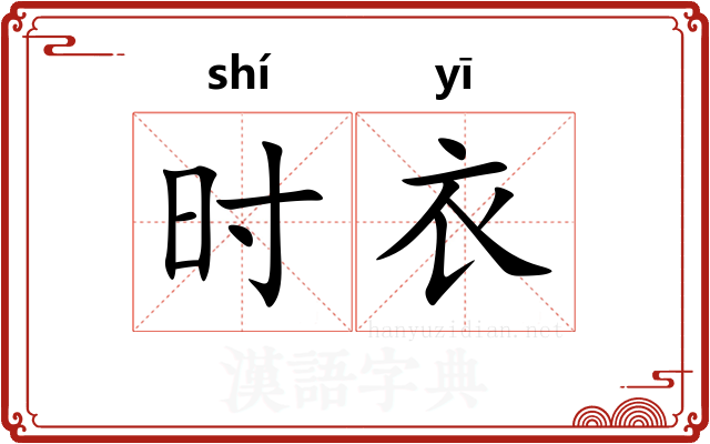 时衣