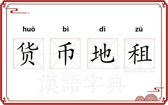 货币地租