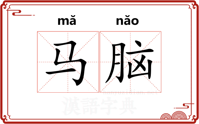 马脑