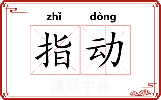 指动