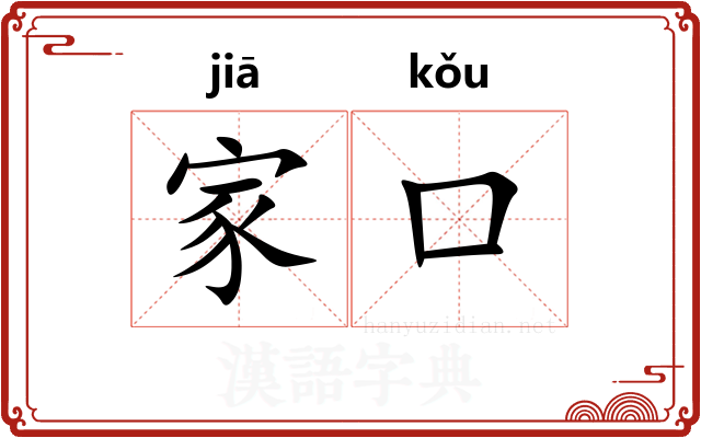 家口