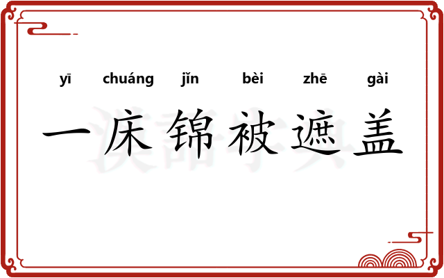 一床锦被遮盖