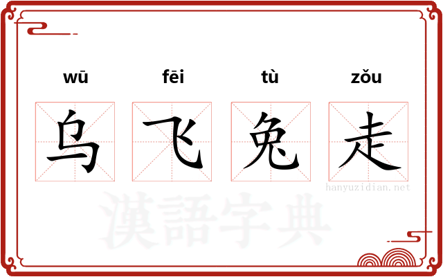 乌飞兔走