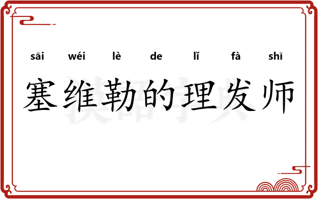塞维勒的理发师