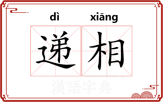 递相 递相