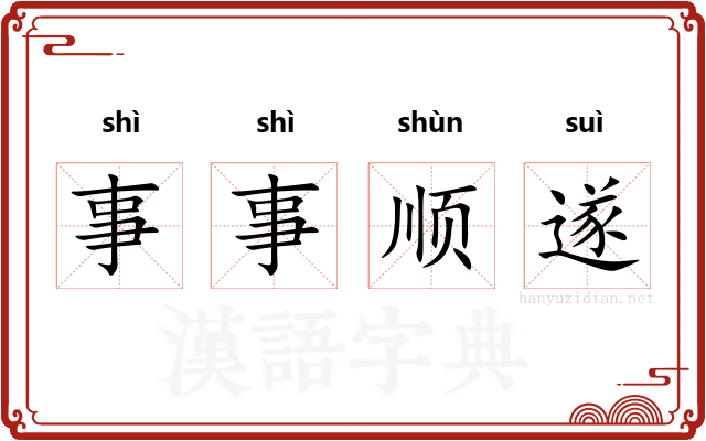 事事顺遂