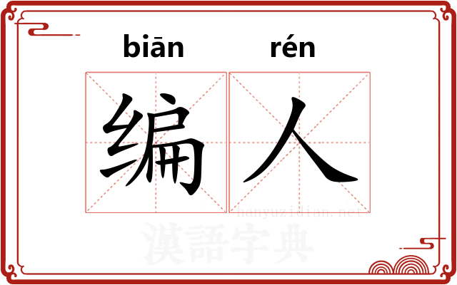 编人