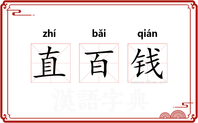 直百钱