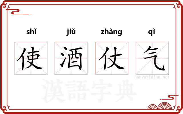 使酒仗气