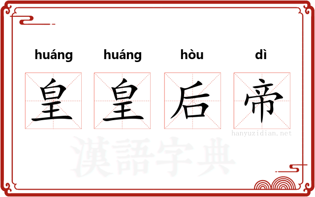 皇皇后帝 皇皇后帝