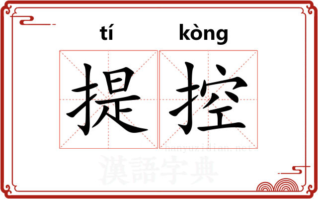 提控
