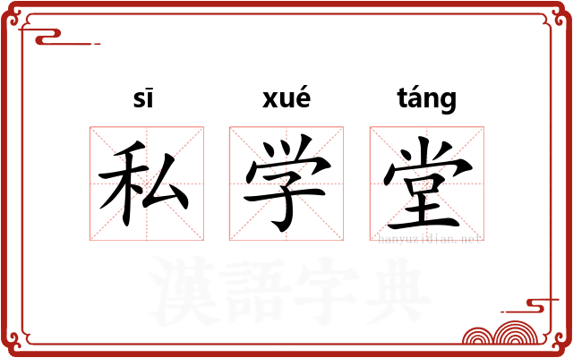 私学堂