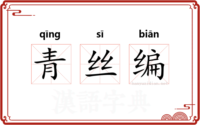 青丝编