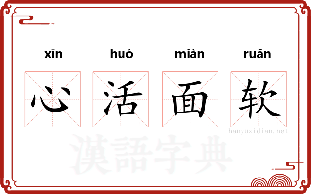 心活面软