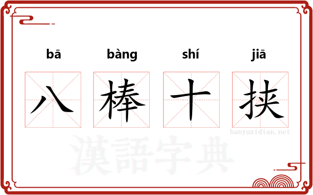 八棒十挟