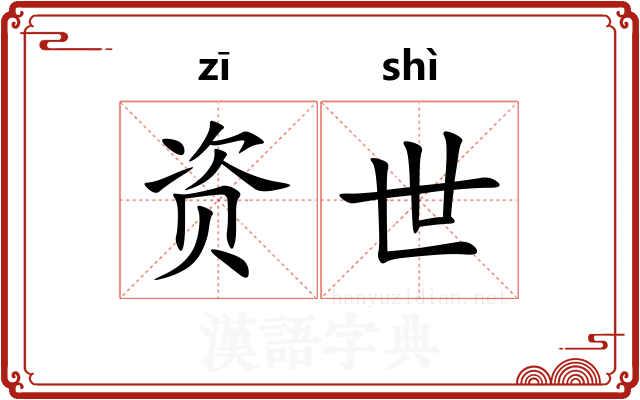 资世