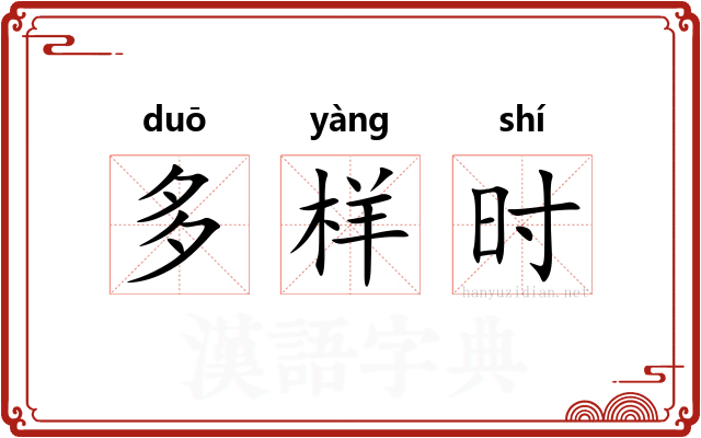 多样时